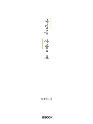 cover image of 사람을 사람으로